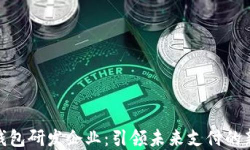 
数字钱包研发企业：引领未来支付的新趋势
