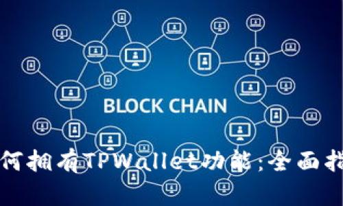 如何拥有TPWallet功能：全面指南