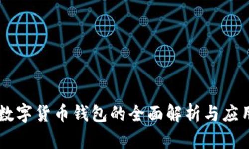 新型数字货币钱包的全面解析与应用展望