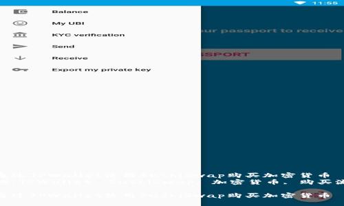 如何通过TPWallet使用SushiSwap购买加密货币  
关键词：TPWallet, SushiSwap, 加密货币, 购买流程  

如何通过TPWallet使用SushiSwap购买加密货币