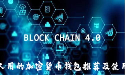   
中国人用的加密货币钱包推荐及使用指南