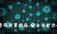 TPWallet密码设置指南：安全