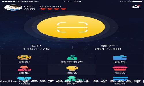 TPWallet密码设置指南：安全保护你的数字资产