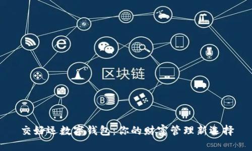 交好运数字钱包：你的财富管理新选择