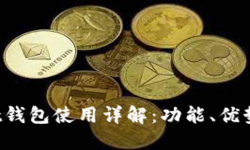 TokenPocket钱包使用详解：功能、优势与用户体验