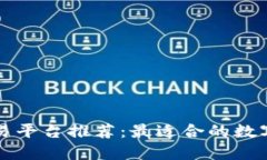 区块链交易平台推荐：最