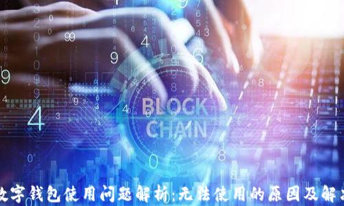 
华为数字钱包使用问题解析：无法使用的原因及解决方案