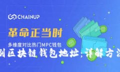 如何识别区块链钱包地址