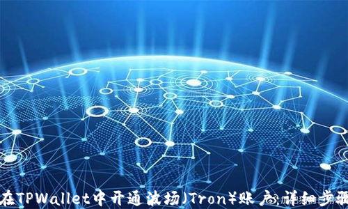 
如何在TPWallet中开通波场（Tron）账户：详细步骤指南