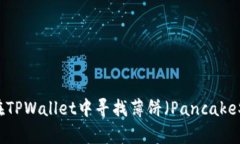 如何在TPWallet中寻找薄饼（