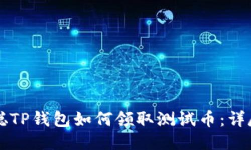 中本聪TP钱包如何领取测试币：详尽指南
