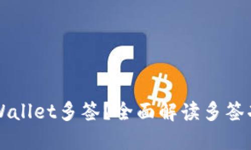 什么是TPWallet多签？全面解读多签功能及应用