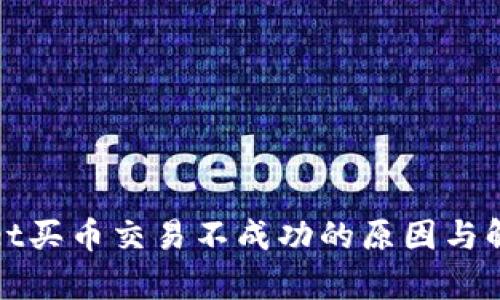 tpwallet买币交易不成功的原因与解决方法