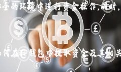 如何从TP钱包中提取资金？