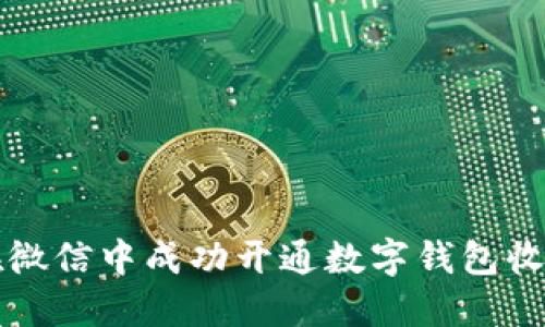 如何在微信中成功开通数字钱包收款功能