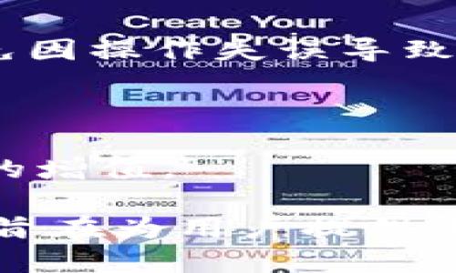   如何将MX币从MX转移到TPWallet / 

 guanjianci MX币, TPWallet, MX交易所, 数字货币转移 /guanjianci 

### 内容主体大纲：

1. **引言**
   - 介绍MX币和TPWallet
   - 转移数字货币的重要性和安全性

2. **MX币简介**
   - MX币的背景与功能
   - 如何购买和储存MX币

3. **TPWallet简介**
   - TPWallet的特点和优势
   - 如何注册和使用TPWallet

4. **准备转移的步骤**
   - 创建TPWallet账户
   - 获取TPWallet的接收地址

5. **从MX提币的步骤**
   - 登录MX交易所
   - 找到MX币并输入提币金额和地址

6. **转账过程中的注意事项**
   - 提币手续费
   - 确认接收地址的准确性

7. **监控转移状态**
   - 如何查看转账状态
   - 转账成功后的操作

8. **可能出现的问题和解决方案**
   - 提币失败的常见原因
   - 联系客服的方法

9. **总结**
   - 转移数字货币的安全建议

### 详细内容

#### 1. 引言

在数字货币领域，随着对各种加密资产的关注日益增加，如何安全、便捷地转账成为了所有投资者共同面对的课题。MX币作为一种新兴的数字货币，因其潜力受到关注，而TPWallet则是一个受欢迎的数字货币钱包，集合了多种功能和高效的用户体验。在这篇文章中，我们将详细介绍如何将MX币从MX交易所转移到TPWallet。

#### 2. MX币简介

MX币是一种基于区块链技术的数字货币，主要用于平台内的交易手续费减免、奖励和兑换等功能。其设计目标是促进区块链技术在实际生活中的应用，为用户提供更高效的支付方式和更少的交易费用。

要获得MX币，用户可以通过多种方式进行购买，包括法币交易、其他数字货币交易或者通过挖矿的方式获得。储存方式上，MX币可以存放在不同类型的数字钱包中，建议选择安全性高的冷钱包进行保管。

#### 3. TPWallet简介

TPWallet是一款以用户为中心的数字货币钱包，支持多种主流数字货币的存储与交易。TPWallet以其安全性、高效性和用户友好的界面而受到广泛欢迎。用户可以通过TPWallet进行资产的管理、交换和转账等操作。

要使用TPWallet，用户需要首先注册一个账户，过程简单快捷。创建完账户后，用户将能够生成钱包地址，并进行存取款操作。

#### 4. 准备转移的步骤

在进行转移之前，用户需要先创建TPWallet账户。注册过程一般只需提供基本信息，并完成身份验证即可。创建完成后，用户将获得一个唯一的钱包地址，这是将MX币转移到TPWallet的关键步骤。

获取TPWallet地址后，用户需要将其复制，以便在MX交易所进行提币时使用。

#### 5. 从MX提币的步骤

用户登录MX交易所，首先需要进入“资产管理”或“钱包”页面，找到MX币的选项。然后，点击提币或转出按键，输入所需提币的金额以及刚才复制的TPWallet地址。

用户在提币时，MX交易所通常会设置一个最低提币金额，同时还需支付一定的提币手续费。确保输入所有信息无误后，确认提交提币请求。

#### 6. 转账过程中的注意事项

在转账过程中，有几个方面需要特别注意。首先，提币手续费通常是按网络状况而定，用户应提前了解相关费用。

其次，确保在输入TPWallet地址时的准确性，因为一旦转账，将无法撤回。建议在第一次转账时先转小额进行测试。

#### 7. 监控转移状态

提交提币请求后，用户可以在MX交易所访问“转账记录”或“历史交易”模块，查看MX币的转账状态。通常情况下，转账的确认时间取决于网络繁忙程度，可能需要数分钟至数小时不等。

当转账成功后，用户应尽快登录TPWallet确认资金到账，确保没有出现意外问题。

#### 8. 可能出现的问题和解决方案

如果用户在提币的过程中遇到问题，例如提币失败或长时间未到账，首先应该核对提币地址是否正确。

常见的失败案例包括网络拥堵、余额不足或系统维护等。在此情况下，用户可以通过MX交易所的客服渠道进行咨询，获取解决方案。

#### 9. 总结

将MX币从MX交易所转移到TPWallet的过程相对简单，但在操作时需注意各项细节，确保资金的安全。随着数字货币的不断发展，掌握这些基本操作也将为未来的投资提供便捷。

### 相关问题

#### 1. MX币的安全存储方法是什么？

MX币作为一种数字资产，需要妥善存储以防止被盗或丢失。安全的存储方法包括使用硬件钱包、冷钱包等，避免使用不明来源的在线钱包。此外，定期备份私钥，并启用双重身份验证等安全措施是非常重要的。

#### 2. 提币后如何确认资金到账？

用户可以登录TPWallet，通过钱包的交易记录查看是否接收到MX币。同时，可以借助区块链浏览器输入自己的TPWallet地址，查看转账状态和确认次数，以保证资金安全到账。

#### 3. 如何应对提币失败的情况？

如果提币失败，用户首先应核实转账地址和金额是否正确。其次，联系MX交易所的客服进行查询，确认原因，并遵循客服的建议进行后续处理。同时，要注意交易所的公告，了解是否有系统维护等因素影响转账。

#### 4. 如何选择可靠的数字货币钱包？

选择数字货币钱包时，需要考虑多个因素，如安全性、用户评价、支持的币种、手续费和用户界面的友好性等。硬件钱包是安全性最高的选择，而软件钱包则更便捷。对比不同钱包的特点后做出选择是非常重要的。

#### 5. MX交易所的操作流程是否复杂？

MX交易所的操作流程相对简单，适合新手学习。在交易所注册后，用户只需按照页面指引进行操作，但建议在初次使用时详细了解平台的每项功能，以避免因操作失误导致的损失。

#### 6. 转移数字货币后如何处理资产管理？

在将MX币转移到TPWallet后，用户应定期查看钱包余额和交易记录，对资产进行合理管理。此外，还可以根据市场状况进行适时的购买或出售，确保资产的增值。

以上是关于如何将MX币从MX提到TPWallet的详细介绍和相关问题的解答，整体内容覆盖了用户在进行币种转移时可能面临的各类问题及其解决方案，旨在为用户提供全面且实用的信息。