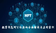 数字钱包对公还款的全面