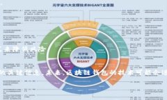 biao ti/biao ti区块链钱包找