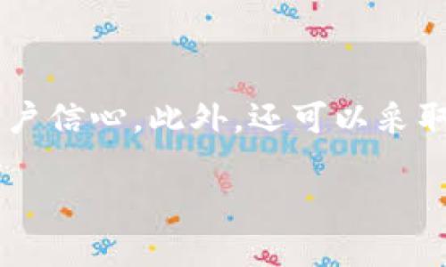   如何将自己的新币上架到TPWallet？ / 

 guanjianci 新币上架, TPWallet, 区块链, 加密货币 /guanjianci 

## 内容主体大纲

1. **引言**
   - 概述TPWallet及其重要性
   - 上架新币的背景分析

2. **TPWallet的基本介绍**
   - TPWallet是什么？
   - TPWallet的功能与优势
   - TPWallet与其他钱包的比较

3. **新币上架的必要性**
   - 上架后带来的市场曝光
   - 用户获取和交易便捷性
   - 对币种的认可度提升

4. **新币上架的步骤**
   - 确定币种的合规性
   - 准备必要的技术文档
   - 填写上架申请表
   - 审核过程及时间

5. **技术要求和开发准备**
   - 合约标准的选择（ERC20, BEP20等）
   - 节点搭建与测试
   - 安全性审查

6. **推广与社区建设**
   - 如何建立支持者社区
   - 社交媒体宣传策略
   - 合作伙伴关系的建立

7. **风险与挑战**
   - 上架后可能遇到的技术问题
   - 市场不确定因素
   - 监管与法律风险

8. **结论**
   - 总结新币上架的重要意义
   - 鼓励开发者积极探索与尝试

## 正文

### 引言

随着区块链技术的迅速发展，加密货币市场也在不断壮大。越来越多的开发者选择创建自己的新币，旨在满足特定的市场需求或者探索新的技术可能性。在这个过程中，将新币成功上架到知名钱包如TPWallet显得尤为重要。TPWallet不仅是一个多链钱包，还为用户提供了安全、便捷的交易环境。本文将详细介绍如何将自己的新币上架到TPWallet，并探讨这一过程中可能面临的各种问题。

### TPWallet的基本介绍

#### TPWallet是什么？

TPWallet，或称TP钱包，是一个面向全球用户的数字资产管理平台。它支持多种区块链资产的存储与交易，包括但不限于ERC20代币、BTC、ETH等。TPWallet致力于提供安全、便捷的数字资产管理体验，用户可以轻松地实现资产的发送和接收，参与到各类DeFi项目和活动中。

#### TPWallet的功能与优势

TPWallet具备多种功能，用户不仅可以存储资产，还可以参与各种区块链相关的活动，如质押、借贷和交易。此外，TPWallet拥有强大的安全措施，保护用户资产不受攻击。支持多链资产的管理，能够满足不同用户的需求，因此成为越来越多用户的首选钱包之一。

#### TPWallet与其他钱包的比较

与其他数字钱包相比，TPWallet在用户体验、安全性和兼容性方面具有明显优势。它具备友好的用户界面，方便用户进行操作，而安全性方面则采用了多层次的加密技术。此外，TPWallet对多链币种的支持，更加适合して希望通过不同资产进行交易和投资的用户。

### 新币上架的必要性

#### 上架后带来的市场曝光

将新币上架到TPWallet可以大大提升其市场曝光率。在TPWallet上架后，用户能够轻松找到该币种，这有助于吸引更多投资者关注。此外，用户对该币种的信任度也可能随着上架的消息而增加，进而提高购买意愿。

#### 用户获取和交易便捷性

新币如果能够在TPWallet上流通，用户就可以更方便地进行交易和管理。TPWallet的所有功能都可以在一个平台上完成，避免了用户在不同钱包之间切换的麻烦。这种便利性增加了币种的使用率。

#### 对币种的认可度提升

当新币成功上架到知名钱包时，通常意味着它经过了一定的审核和认可。这种认可不仅提升了用户对币种的信任度，也为其后续的发展打下了基础。

### 新币上架的步骤

#### 确定币种的合规性

在申请上架前，首先需要确保新币符合TPWallet和相关监管机构的政策与要求。这包括合规性审查，“反洗钱”政策遵循等。合规性不足可能导致申请无法通过或后续操作受限。

#### 准备必要的技术文档

上架申请通常需要提供一定的技术文档，包括白皮书、智能合约地址、项目团队信息等。确保这些文档的完整性和专业性，将直接影响申请的成功与否。

#### 填写上架申请表

在TPWallet官网上，填写上架申请表是必要的步骤。在表单中，需要详细描述币种的功能、市场定位以及未来发展计划。这一部分的内容将帮助TPWallet评审团队更好地理解你的项目。

#### 审核过程及时间

提交申请后，TPWallet将对该币种进行审核。审核的时间长度不一，可能会根据币种的复杂性和团队的背景有所差别。建议保持耐心，及时与TPWallet沟通，跟踪审核进度。

### 技术要求和开发准备

#### 合约标准的选择（ERC20, BEP20等）

合约标准的选择对于新币的上架至关重要。ERC20是以太坊网络的标准，而BEP20则是Binance Smart Chain的标准。根据目标市场和技术要求，选择合适的合约标准可以提高项目的兼容性和未来的发展潜力。

#### 节点搭建与测试

在币种上架到TPWallet之前，确保已搭建好完整的节点并进行充分的测试。这包括对智能合约安全性的检验、与钱包的兼容性测试等。只有在确保无重大技术问题后，才能放心申请上架。

#### 安全性审查

安全性是数字货币的生命线。在上架之前，进行全面的安全性审查至关重要。可以考虑聘请专业的安全团队进行代码审查、漏洞检测等，以提高币种的安全性及用户的信任度。

### 推广与社区建设

#### 如何建立支持者社区

建立支持者社区是新币成功的重要因素之一。通过社交媒体、论坛和线下活动等多种方式，聚集项目的支持者，营造良好的社区氛围。在社区中，积极与用户交流，解答疑问，增加用户的参与度和忠诚度。

#### 社交媒体宣传策略

利用社交媒体平台进行宣传可以让更多用户了解新币的项目背景及其优点。可以通过推特、Facebook、Telegram等渠道发布项目进展、技术更新、活动等信息，增加用户的关注度。

#### 合作伙伴关系的建立

和其他项目或平台建立战略合作伙伴关系，能够进一步提升新币的曝光率。通过合作，能够共同进行市场推广，吸引彼此社区的用户，同时增加项目的可信度。

### 风险与挑战

#### 上架后可能遇到的技术问题

即使成功上架，依然可能面临技术问题，如交易速度慢、网络安全漏洞等。为了应对这些问题，团队需要时刻关注系统运行状态，及时修复bug，确保用户交易的顺利进行。

#### 市场不确定因素

市场波动是加密货币行业不可避免的一部分。新币若能成功上架并被广泛接受，可以减轻市场波动带来的影响。但也要意识到，市场的任何变动都有可能影响币种的价值，因此需要及时进行市场分析与策略调整。

#### 监管与法律风险

随着各国对加密货币监管政策的不断升级，合规性显得愈发重要。新币的上架和运营必须遵循当地法律法规，以免在日后的运营中面临法律风险，这要求团队保持对相关政策的关注与研讨。

### 结论

将自己的新币上架到TPWallet是一个复杂但又极具意义的过程。成功上架不仅意味着市场曝光率的提升，更能够为项目开辟新的发展路径。通过充分准备、积极推广和确保合规性，开发者能够为自己的新币创造更多的机会。在这个快速发展的行业中，充分利用TPWallet这样的资源，将会对新币的成长至关重要。我们鼓励更多的开发者积极探索与尝试，为区块链的未来贡献自己的力量。

---

## 相关问题解析

### 问题1：如何确保新币的合规性？

#### 新币合规性的重要性

合规性是指新币在法律、法规及行业标准上的符合程度。为了确保新币的合规性，开发者需要对相关的法律问题进行充分的研究，包括但不限于反洗钱（AML）、了解你的客户（KYC）要求、税务法规等。合规性不仅可以避免后续的法律风险，还能提升用户对币种的信任感。

#### 合规性检查的具体步骤

首先，开发者应了解目标市场的法律框架与相关政策。不同国家和地区对加密货币的态度差异很大，制定相应的合规方案是必要的。其次，建议寻求法律顾问的帮助，确保项目的合规性在行业内是可被接受的。此外，保持透明，定期更新用户及投资者，展示自身合规性的努力也是重要的举措。

### 问题2：新币需要哪些技术文档？

#### 技术文档的核心内容

在申请上架之前，准备必要的技术文档是重要的步骤。这些文档通常包括白皮书、智能合约地址、项目团队信息、技术架构图等。白皮书应详细描述项目的背景、目标、技术实现、市场分析及风险控制措施。这将帮助TPWallet的审核团队更好地理解你的项目。

#### 文档质量对上架申请的影响

高质量的技术文档能够提高上架申请的成功率。确保信息的准确性、专业性和完整性，将有助于提升项目的可信度。建议在发布前进行多次校对和审阅，并考虑聘请专业人士进行评估，以确保文档的质量符合TPWallet的要求。

### 问题3：如何进行社区建设？

#### 社区建设的意义和目标

社区是支撑一个区块链项目的重要基础。强大的社区能够为项目提供支持、反馈和建议，帮助项目不断改进和发展。因此，在创建币种初期，就需要建立一个活跃的社区，以吸引更多的用户参与和支持。

#### 建立社区的有效方法

首先，可以通过社交媒体平台如Twitter、Telegram等建立渠道，与早期支持者进行沟通。其次，及时分享项目进展、并针对社区反馈进行互动都是建设社区的有效手段。此外，定期举行线上或线下活动，例如AMA（Ask Me Anything）环节，可以更好地增强社区的凝聚力，提高用户的参与感。

### 问题4：有哪些常见的技术问题？

#### 上架后可能面临的技术问题

即使新币成功上架，后续也可能出现技术问题，例如交易速度缓慢、合约漏洞、安全风险等。了解并解决这些技术问题将直接影响用户的交易体验和币种的声誉。

#### 防范技术问题的措施

首先，建议进行全面的技术测试，包括压力测试和安全审查等。在上线前做好这些基本的检测，可以减少后续问题发生的几率。其次，持续监控网络运行状态，实时反馈并解决用户反馈的问题，是提升用户体验的重要手段。

### 问题5：如何进行市场推广？

#### 市场推广的重要性

市场推广对于新币的成功至关重要。合适的推广策略可以帮助币种快速获得曝光和用户认可。在选择推广渠道时，要考虑目标用户群体，制定相应的推广计划。

#### 常见的推广方式

可以通过社交媒体、博客、社区活动等多种方式进行推广。发布高质量的文章、教程以及项目进展信息，利用图文并茂的形式吸引用户的关注。此外，寻求业内KOL（意见领袖）的合作也是提升可见度的一种有效方式。通过他们的影响力，将项目推广给更广泛的受众。

### 问题6：新币的价格波动如何应对？

#### 价格波动的特点与影响

新币在初始上线阶段，其价格的波动通常较大，受市场情绪、交易量等多重因素的影响。价格的波动会直接影响投资者对币种的信心及长期发展潜力。

#### 应对价格波动的策略

为了应对价格波动，团队需要建立健全的市场监测机制，实时跟踪市场动态，并对外发布相关的市场信息和分析，增强市场的透明度。同时，积极与社区进行沟通，稳定用户情绪，给予用户信心。此外，还可以采取定期回购等措施来维持价格稳定，提升用户的长期持有意愿。

以上是将新币上架到TPWallet过程中的一些关键问题的解析。希望这些信息对希望将自己的新币成功上架的开发者有所帮助。