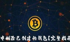 如何在TPWallet中删除已创建