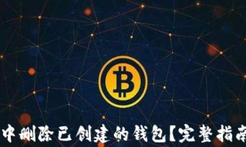 如何在TPWallet中删除已创建的钱包?完整指南与常见问题解答