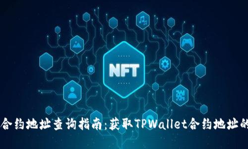 TPWallet合约地址查询指南：获取TPWallet合约地址的实用方法