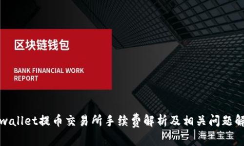 tpwallet提币交易所手续费解析及相关问题解答