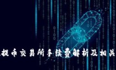 tpwallet提币交易所手续费解