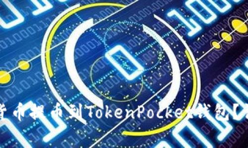 如何将火币的数字货币提币到TokenPocket钱包？详尽指南与注意事项
