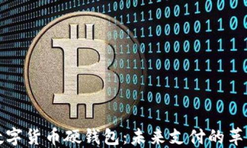 
美团数字货币硬钱包：未来支付的革新之路