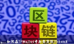 如何在TPWallet中加载薄饼（