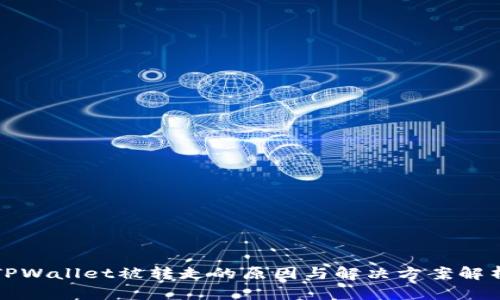 TPWallet被转走的原因与解决方案解析