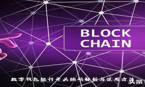 数字钱包银行开头编码解析与使用方法