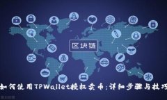 如何使用TPWallet授权卖币：