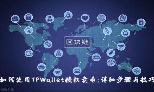 如何使用TPWallet授权卖币：详细步骤与技巧