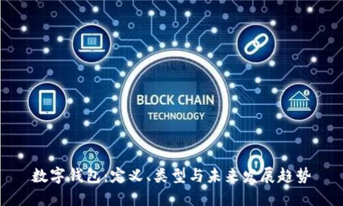 数字钱包：定义、类型与未来发展趋势