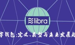 数字钱包：定义、类型与