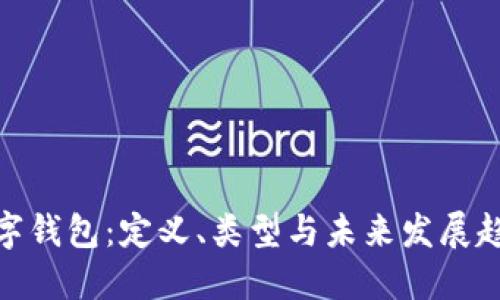 数字钱包：定义、类型与未来发展趋势