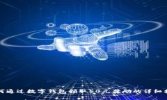 如何通过数字钱包领取5