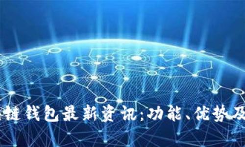 abey区块链钱包最新资讯：功能、优势及使用指导