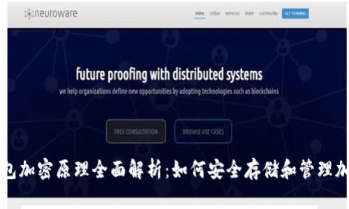 数字钱包加密原理全面解析：如何安全存储和管理加密货币