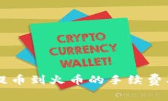 TPWallet提币到火币的手续费