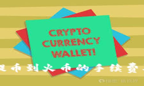 TPWallet提币到火币的手续费及注意事项