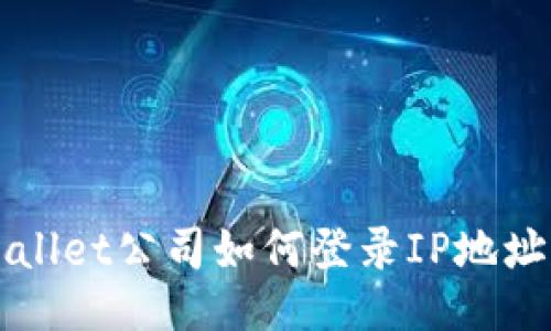 TPWallet公司如何登录IP地址指南