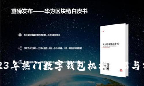 2023年热门数字钱包机构介绍与分析