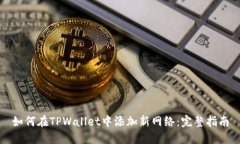 如何在TPWallet中添加新网络