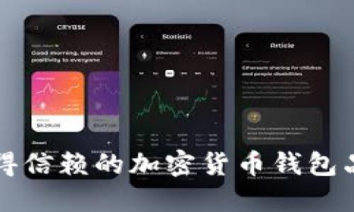 十大值得信赖的加密货币钱包品牌推荐