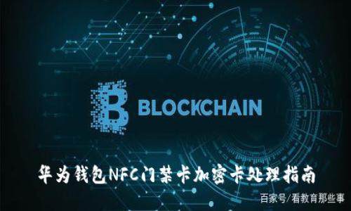 华为钱包NFC门禁卡加密卡处理指南