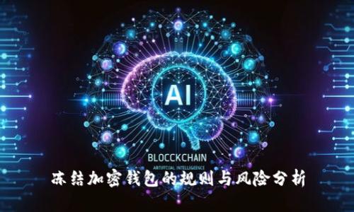 冻结加密钱包的规则与风险分析