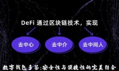 数字钱包多签：安全性与